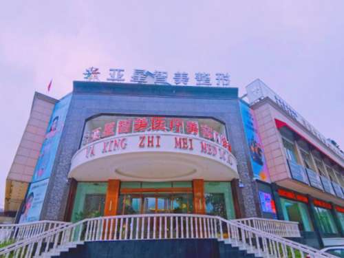 新乡亚星智美医疗美容门诊部.jpg