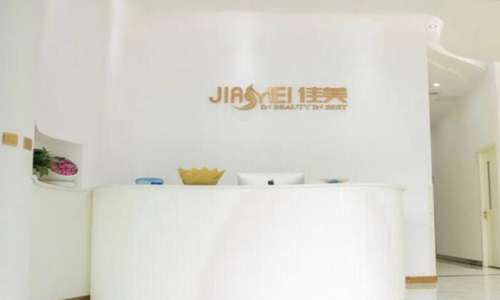 重庆佳美医疗美容诊所.jpg