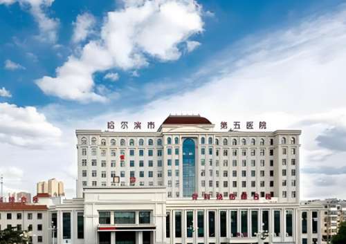 哈尔滨市第五医院疤痕门诊怎么样？真实案例，靠谱医生信息公布