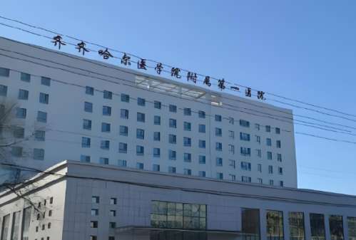 齐齐哈尔医学院第一医附属医院.jpg