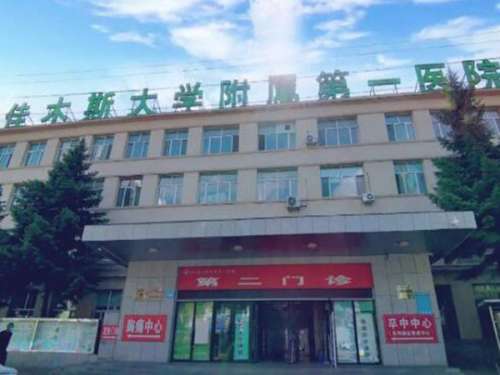 佳木斯大学附属第一医院2.jpg