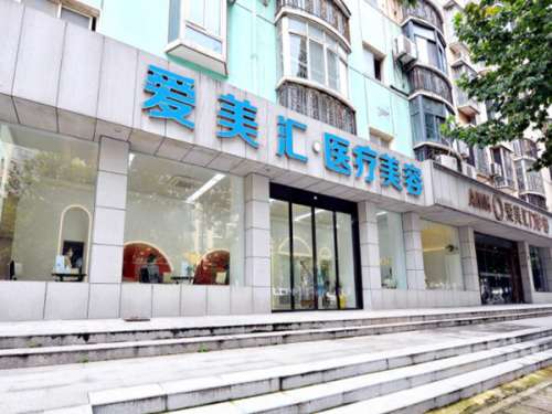 武汉爱美汇门诊部.jpg