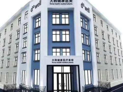 哈尔滨大韩医疗美容门诊部.jpg
