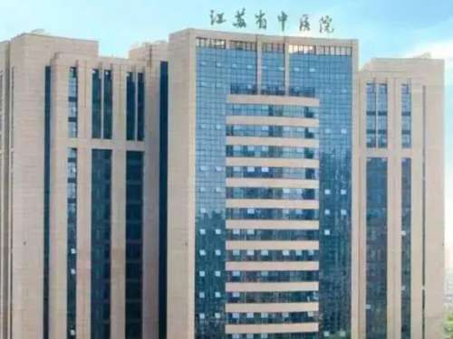 江苏省中医院4.jpg