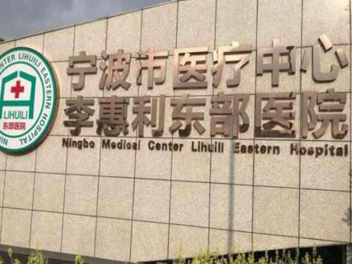 宁波市医疗中心李惠利东部院区整形科.jpg