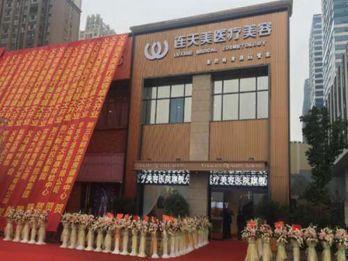 义乌连天美美容医院1.jpg