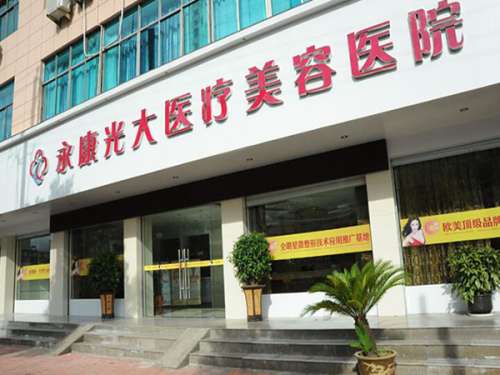 永康光大医疗美容医院.jpg