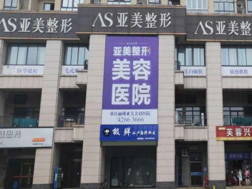 重庆亚美医疗美容门诊部.jpg