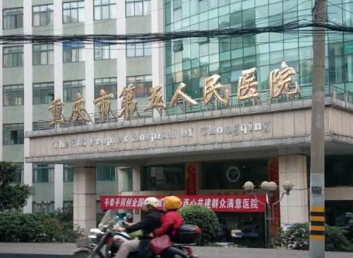 重庆市第五人民医院.jpg