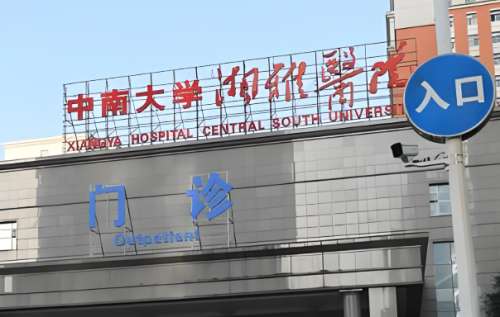 中南大学湘雅医院.jpg