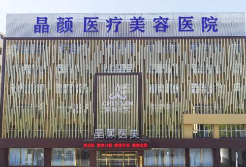 晶颜医疗美容医院.jpg