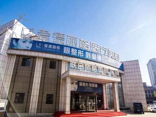 大连爱德丽格医疗美容门诊部.jpg