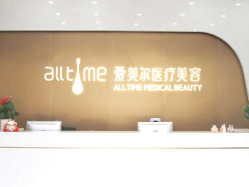 淮北爱美尔医疗美容门诊部.jpg