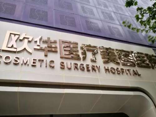 南京欧华医疗美容诊所.jpg