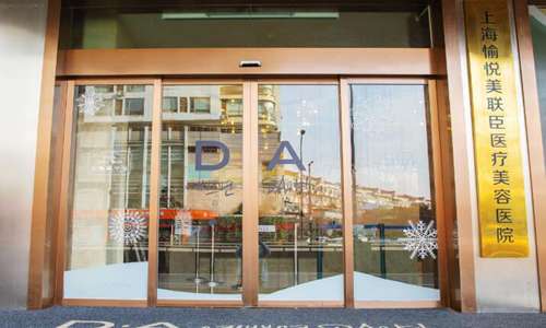上海愉悦薇莱医疗美容医院.jpg