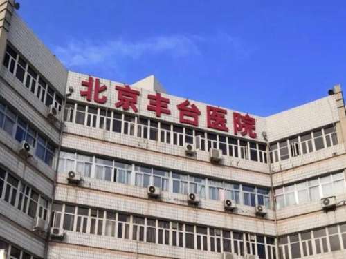 北京丰台医院.jpg