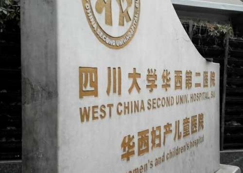 四川大学华西第二医院2.jpg