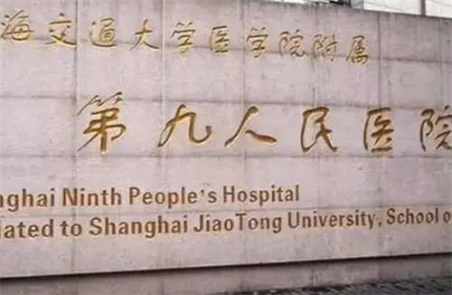 上海第九人民医院整形科医生简介，医院亮点速速围观