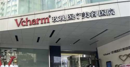 上海玫瑰医疗美容医院图片？医院实力揭秘