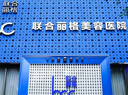 联合丽格美容医院好吗？主打项目基本介绍