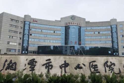 湘潭中心医院.jpg1.jpg