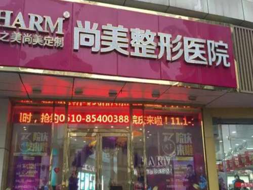 无锡尚美整形美容医院.jpg