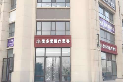 美多美美容医院.jpg