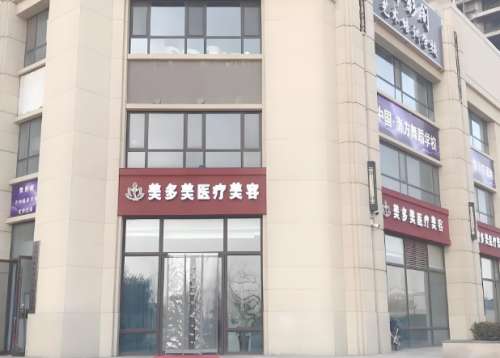 美多美医疗美容医院.jpg