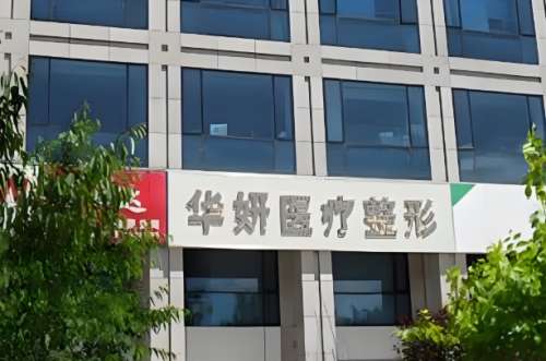 华妍医疗美容.jpg