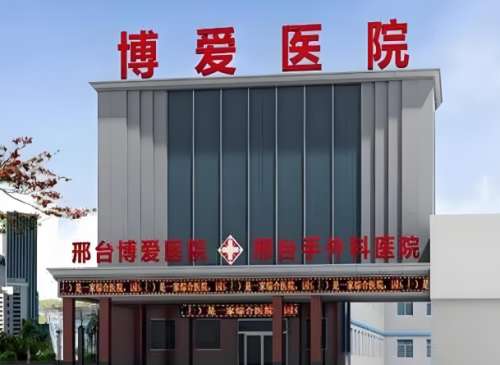 邢台博爱医院.jpg