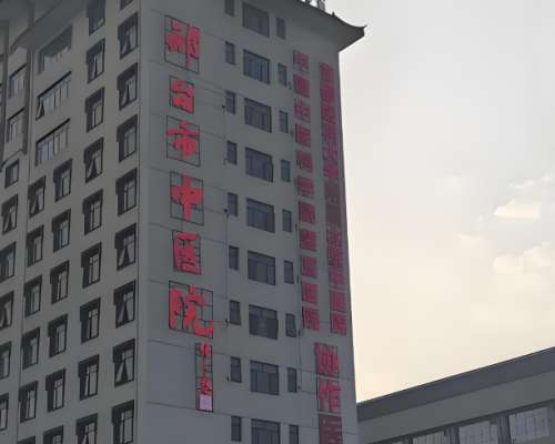 邢台市中医院.jpg