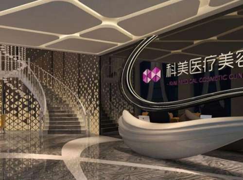 科美整形美容医院.jpg