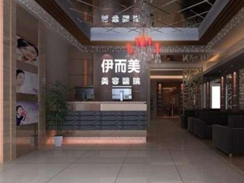 六安伊而美医疗美容.jpg
