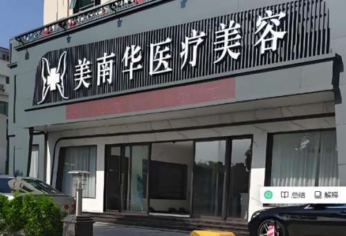 美南华医疗.jpg