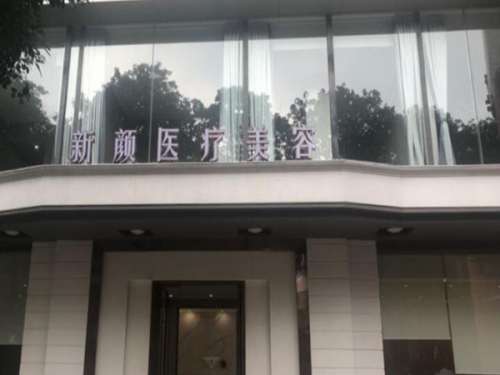 中山新颜医疗美容整形.jpg