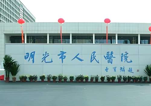 明光市人民医院.jpg