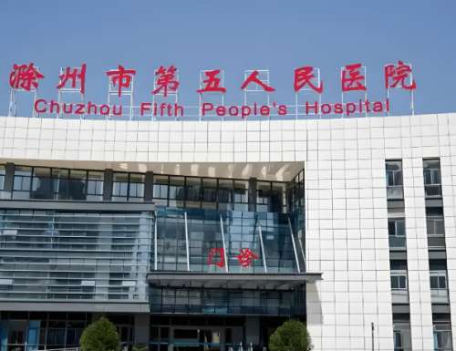滁州市第五人民医院.jpg