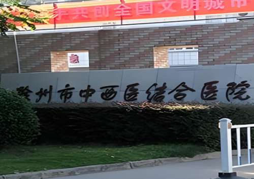 滁州市中西医结合医院.jpg