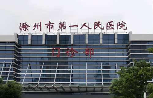 滁州市第一人民医院.jpg