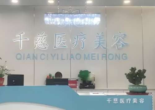 千慈医疗美容门诊部.jpg