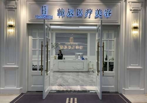 盐城市韩辰医疗美容门诊部.jpg