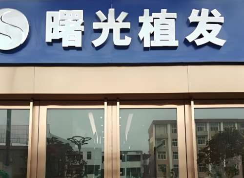 安徽好的植发医院排名有哪些？公布五家实力医院信息