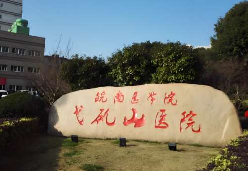 芜湖弋矶山医院整形科怎么样？ 隆鼻案例，医院简介在线参考