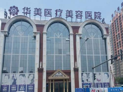 常德华美医疗美容.jpg