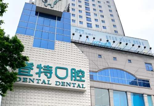 登特口腔.jpg