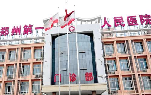 郑州市第一人民医院.jpg
