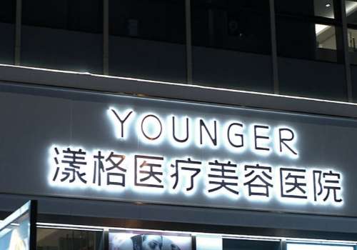 漾格医疗美容医院黑眼圈技术怎么样？技术口碑双双在线、核心项目推荐