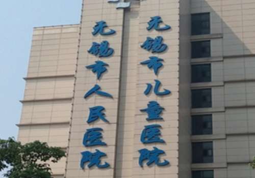 无锡市人民医院植发科怎么样？医院介绍、明星项目 、真人案例