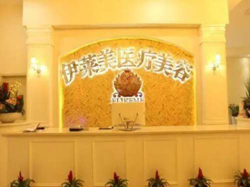 南通伊莱美医疗美容诊所.jpg