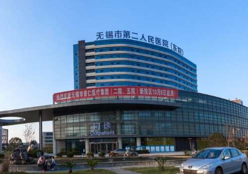 无锡市第二人民医院.jpg